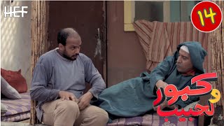 Kabour et Lahbib  Episode 14  برامج رمضان  كبور و لحبيب  الحلقة 14 [upl. by Puri]