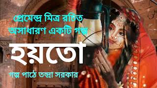 হয়তো ।Hoyto।প্রেমেন্দ্র মিত্র।Premendra Mitra।Bengali Audio Storybanglasheragolpo [upl. by Thornton98]