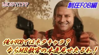 MGSVTPP【制圧FOB】オセロットがFOBについてマジ解説⁉ MB戦術教官の意地を見せつける vs OSCALUCLI [upl. by Finny]