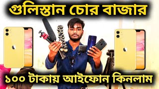 গুলিস্তান চোর বাজার  ১০০ টাকায় আইফোন কিনলাম  Gulistan Chor Bazar 2021 [upl. by Rebe]