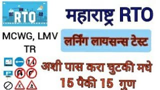 RTO Online Learning Licence Test MCWG  LMV  TR Live Marathi 2022 100 Pass [upl. by Fisken]