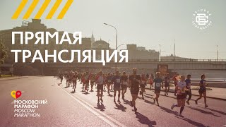 Трансляция Московского Марафона 2020  Moscow Marathon 2020 [upl. by Asp]