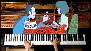 【ピアノ】『ルパン三世 カリオストロの城』メドレーLupin The Third楽譜あり弾いてみたPianoCANACANA [upl. by Gertrud]