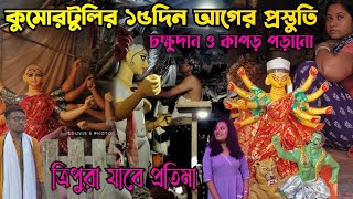 Kumartuli Durga puja preparation 2024🙏১৫দিন আগে রঙিন কুমোরটুলি😌 Kumartuli Durga Pratima 2024 [upl. by Kaspar579]