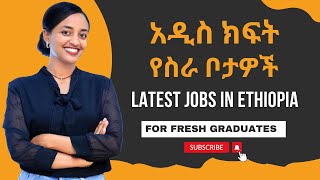 አዳዲስ ክፍት የስራ ቦታዎች  Latest Jobs in Ethiopia 2024 [upl. by Nosrac]