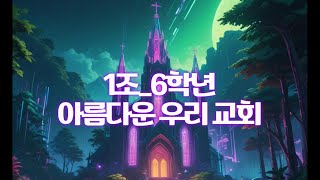 소년부｜1조6학년  아름다운 우리 교회｜리릭 비디오｜ [upl. by Eiznik208]