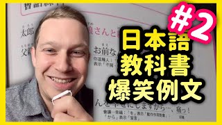 日本語教科書の爆笑例文2 [upl. by Roe]