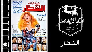 El Shotar Movie  فيلم الشطار [upl. by Annazor]