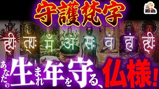 生まれ年の干支を護る「守護梵字」が有難すぎる｜守護神を知ろう！ [upl. by Caneghem]