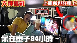 上廁所怎麼辦？！呆在車上24小時，6星級的享受！ [upl. by Enos995]