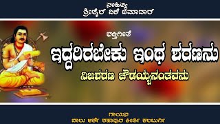 Ambigara Chowdayya  nija sharana  eddarirabeku Entha Sharananu  ನಿಜ ಶರಣ  ಇದ್ದರಿರಬೇಕು ಇಂಥ ಶರಣನು [upl. by Aillicec688]