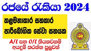 කළමනාකරණ සහකාර රැකියා ඇබෑර්තු 2024  Government job vacancies in Sri Lanka 2024 [upl. by Ahserkal111]