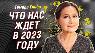 ТАМАРА ГЛОБА ГОРОСКОП ЗНАКИ ЗОДИАКА 2023 ГОДГЛОБААСТРОЛОГИЯСАМЫЙ ПОЛНЫЙ ПРОГНОЗ астрология [upl. by Vahe751]