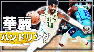 【翻弄】NBA選手の『華麗』なquotハンドリングquot集 [upl. by Keely839]