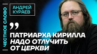 Кураев про Гундяева религию Путина и проблему РПЦ 🎙 Честное слово с Андреем Кураевым [upl. by Pat]