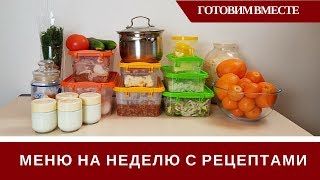 🍅 Меню На Неделю Для Семьи 🍅 Продукты Рецепты Готовим [upl. by Teews]