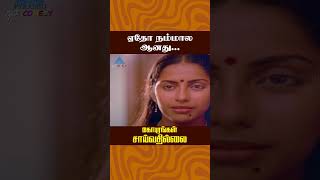 ஏதோ நம்மால ஆனது  Gopurangal Saivathillai Comedy  Vinu Chakravarthy  Suhasini  ytshorts [upl. by Napas]