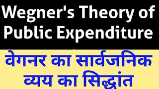 Wegners Theory of Public Expenditure  वेगनर का सार्वजनिक व्यय का सिद्धांत [upl. by Nguyen]