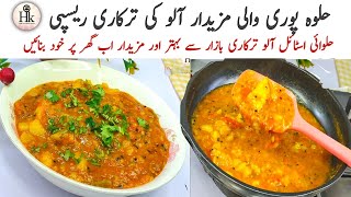 Halwa puri Wali Aloo Bhujia Recipe  Halwai Style Aloo Tarkari  Aloo Ki Sabzi Halwa Pori Wali [upl. by Loren]