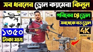 সব ধরনের ড্রোন ক্যামেরার দাম ২০২৪ 4K Drone Camera Price In BD Dji Drone Price In Bangladesh 2024 [upl. by Terrel]