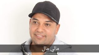 مالي من دون الناس 😍 Hamouda Lasmar😍 [upl. by Delcina]