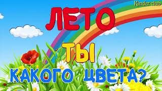 Детская песня Лето ты какого цвета [upl. by Kizzie]