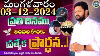 ప్రతిరోజు స్పెషల్ ప్రేయర్ 03122024 NEW SPECIAL PRAYER BY BRO SHALEM RAJ GARU DONT MISS IT [upl. by Eelitan]