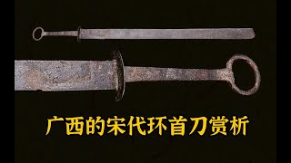 The Ring Head Knife of the Song Dynasty 10th to 13th centuries in China中国宋代（1013世纪）的环首刀 [upl. by Aleahc]