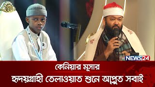 কেনিয়ার মূসার হৃদয়গ্রাহী তেলাওয়াত শুনে আপ্লুত সবাই  Quraner Noor 2024  Islamic Show  News24 [upl. by Analli]