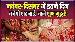 Vivah Shubh Muhurat 2024 शुभ कार्य कब होंगे शुरू जानें Tulsi Vivah के बाद की तिथि  local18 [upl. by Nylsej]