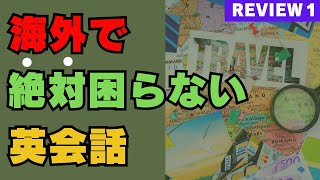 海外英会話 REVIEW1｜海外旅行へ行く前に絶対覚えておきたいとてもよく使う英会話フレーズ｜English conversation abroad  トラベル英会話 [upl. by Catharine]