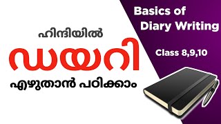 Diary Writing in Hindi  डायरी लेखन  ഡയറി  Exam  SCERT  Learn With Adhii [upl. by Chafee]