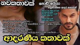 ආදරණීය කතාවක් නපුරෙක්ගෙ ආදරය NovelsPissa නවකතාnovel කෙටිකතා shortstories sinhala [upl. by Akerahs]