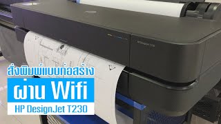 HP DesignJet T230 สั่งปริ้นแบบสร้างบ้านผ่าน Wifi และสอนการใช้ HP Click [upl. by Llerrat]