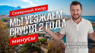 Северный Кипр  Минусы в 2024  Мы уезжаем спустя 2 года [upl. by Anairb]