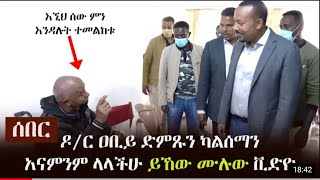 Ethiopia ሰበር  ዶር ዐቢይ ድምጹን ካልሰማን አናምንም ላላችሁ ይኸው የጉብኝቱ ሙሉ ቪድዮ  Dr Abiy Ahmed [upl. by Einnad]