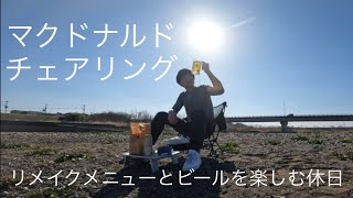 【マクドナルドチェアリング】リメイクメニューとビールを楽しむ休日 [upl. by Attiuqal]