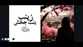 7 PEARLS OF ISLAM  ZAINAB BINTH JAHSH RA [upl. by Asenav]