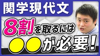 【関西学院大学】入試現代文で8割安定して取る方法を特別公開 [upl. by Yllop]