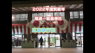 広島県20212022【年越し旅行記】 [upl. by Ardie681]