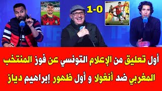 أول تعليق من الإعلام التونسي عن فوز المنتخب المغربي ضد أنغولا و أول ظهور وتألق إبراهيم دياز [upl. by Kelila]