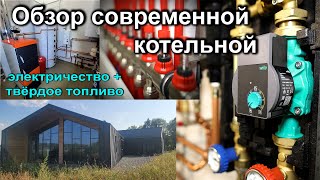 Современная котельная на электричестве и твердом топливе [upl. by Branscum]