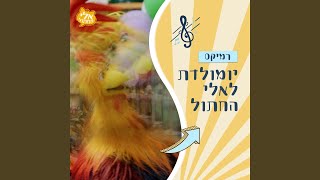 יומולדת לאלי החתול רמיקס [upl. by Lynnette264]