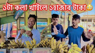 ১টা কলা খাইতে পারলে ১হাজার টাকা পুরুষ্কার😳Bangla funny video  Aminur Islam avro [upl. by Rubenstein]