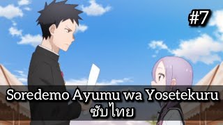 Soredemo Ayumu wa Yosetekuru 7 [upl. by Netsriik786]