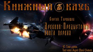 Древний  Предыстория Книга первая Глава девятая [upl. by Sessilu557]