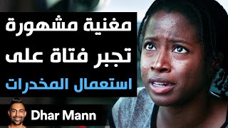 Dhar Mann Studios  مغنية مشهورة تجبر فتاة على استعمال المخدرات [upl. by Mellisent]