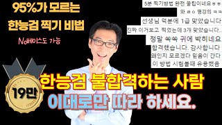 한능검 합격 필수 TIP 한국사능력검정시험 합격을 위한 찍기 비법 [upl. by Nona84]