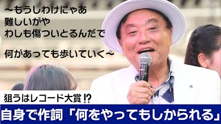 狙うはレコード大賞の最高齢新人賞！ 河村たかし名古屋市長が「何をやってもしかられる」をお披露目 [upl. by Assilana]