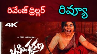 Bahishkarana Telugu Movie  Web Series Telugu Latest  Bahishkarana Web Series Review [upl. by Noramac897]